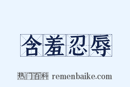 含羞忍辱是什么意思的图片